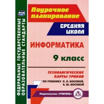Николай Пелагейченко: Информатика. 9 класс. Технологические карты уроков по учебнику Л. Л. Босовой, А. Ю. Босовой. ФГОС Николай Пелагейченко: Информатика. 9 класс. Технологические карты уроков по учебнику Л. Л. Босовой, А. Ю. Босовой. ФГОС