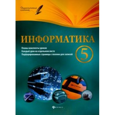 Николай Пелагейченко: Информатика. 5 класс. Планы-конспекты уроков Николай Пелагейченко: Информатика. 5 класс. Планы-конспекты уроков