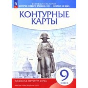 История нового времени. XIX - начало XX века. 9 класс. Контурные карты. Линейная структура курса