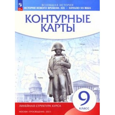 История нового времени. XIX - начало XX века. 9 класс. Контурные карты. Линейная структура курса История нового времени. XIX - начало XX века. 9 класс. Контурные карты. Линейная структура курса