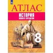 Лазарева, Хандажинская: История Нового времени. 8 класс. Атлас. ФГОС