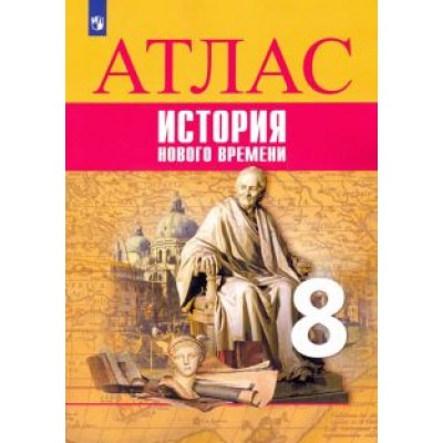 Лазарева, Хандажинская: История Нового времени. 8 класс. Атлас. ФГОС Лазарева, Хандажинская: История Нового времени. 8 класс. Атлас. ФГОС