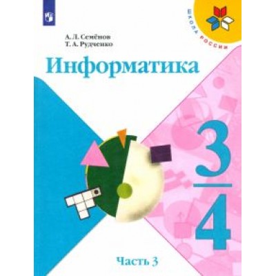 Семенов, Рудченко: Информатика. 3-4 класс. Рабочая тетрадь. В 3-х частях. Часть 3. ФГОС Семенов, Рудченко: Информатика. 3-4 класс. Рабочая тетрадь. В 3-х частях. Часть 3. ФГОС