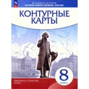 История нового времени. XVIII в. 8 класс. Контурные карты. Линейная структура курса