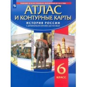 История России с древнейших времён до XVI века. 6 класс. Атлас с контурными картами. ФГОС