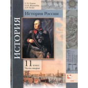 Рудник, Журавлева, Кузин: История России. 11 класс. Учебник. В 2-х частях. Базовый и углубленный уровни. ФГОС
