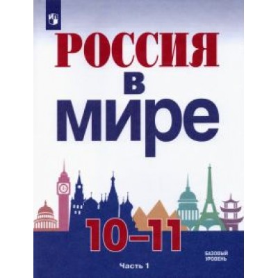 Данилов, Брандт, Косулина: Россия в мире. 10-11 классы. Базовый уровень. Учебник. В 2-х частях. ФГОС Данилов, Брандт, Косулина: Россия в мире. 10-11 классы. Базовый уровень. Учебник. В 2-х частях. ФГОС