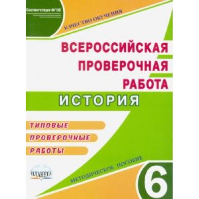 Елена Белоногова: ВПР. История. 6 класс. Методическое пособие Елена Белоногова: ВПР. История. 6 класс. Методическое пособие