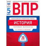 Артасов, Мельникова: ВПР. История. 5 класс. Типовые варианты. 20 вариантов