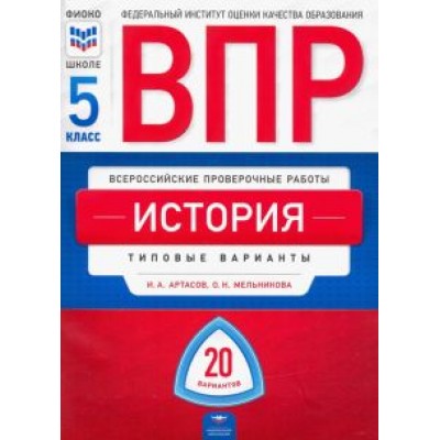 Артасов, Мельникова: ВПР. История. 5 класс. Типовые варианты. 20 вариантов Артасов, Мельникова: ВПР. История. 5 класс. Типовые варианты. 20 вариантов