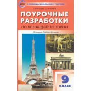 Поздеев, Чернов: Всеобщая история. История Нового времени. 9 класс. Поурочные разработки к УМК А.Я. Юдовской и др.