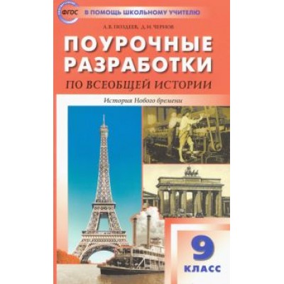 Поздеев, Чернов: Всеобщая история. История Нового времени. 9 класс. Поурочные разработки к УМК А.Я. Юдовской и др. Поздеев, Чернов: Всеобщая история. История Нового времени. 9 класс. Поурочные разработки к УМК А.Я. Юдовской и др.