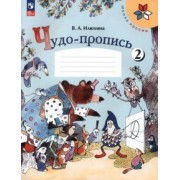 Вера Илюхина: Чудо-пропись. 1 класс. В 4-х частях. ФГОС