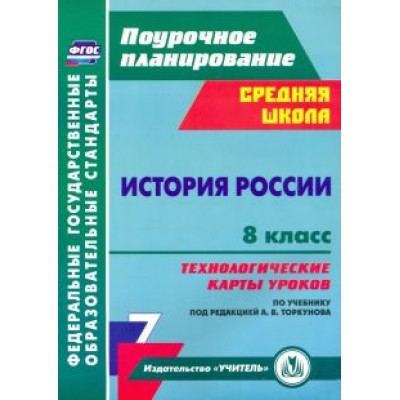 Владимир Капустянский: История России. 8 класс. Технологические карты уроков по учебнику под редакцией А. В. Торкунова. Владимир Капустянский: История России. 8 класс. Технологические карты уроков по учебнику под редакцией А. В. Торкунова.