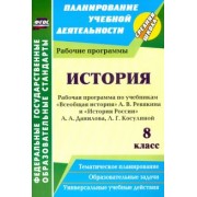 Марина Новожилова: История. 8 класс. Рабочие программы по учебникам А.В. Ревякина и А.А. Данилова, Л.Г. Косулиной. ФГОС
