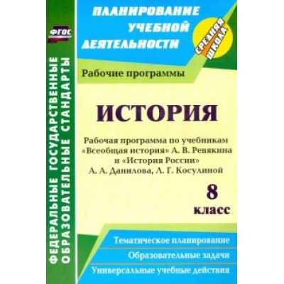 Марина Новожилова: История. 8 класс. Рабочие программы по учебникам А.В. Ревякина и А.А. Данилова, Л.Г. Косулиной. ФГОС Марина Новожилова: История. 8 класс. Рабочие программы по учебникам А.В. Ревякина и А.А. Данилова, Л.Г. Косулиной. ФГОС