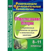 Лемина, Сабирова: История. Обществознание. 8-11 классы. Современные технологии на уроках и внеклассных занятиях. ФГОС