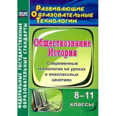 Лемина, Сабирова: История. Обществознание. 8-11 классы. Современные технологии на уроках и внеклассных занятиях. ФГОС Лемина, Сабирова: История. Обществознание. 8-11 классы. Современные технологии на уроках и внеклассных занятиях. ФГОС