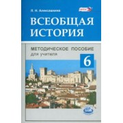 Людмила Алексашкина: Всеобщая история. История Средних веков. 6 класс. Методическое пособие для учителя. ФГОС