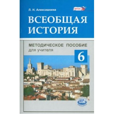 Людмила Алексашкина: Всеобщая история. История Средних веков. 6 класс. Методическое пособие для учителя. ФГОС Людмила Алексашкина: Всеобщая история. История Средних веков. 6 класс. Методическое пособие для учителя. ФГОС