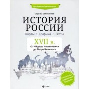 Сергей Селеменев: История России. XVII в. Карты. Графика. Тесты. От Федора Иоанновича до Петра Великого