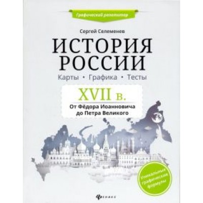 Сергей Селеменев: История России. XVII в. Карты. Графика. Тесты. От Федора Иоанновича до Петра Великого Сергей Селеменев: История России. XVII в. Карты. Графика. Тесты. От Федора Иоанновича до Петра Великого