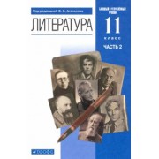 Агеносов, Безносов, Выгон: Литература. 11 класс. Учебник в 2-х частях. Базовый и углубленный уровни