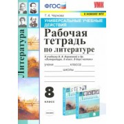 Татьяна Чернова: Литература. 8 класс. Рабочая тетрадь к учебнику В.Я. Коровиной и др. ФГОС