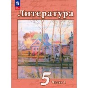 Чертов, Ипполитова, Трубина: Литература. 5 класс. Учебное пособие. В 2-х частях. ФГОС
