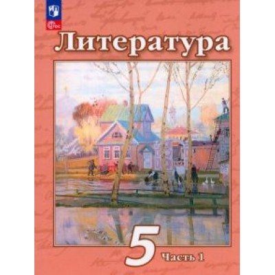 Чертов, Ипполитова, Трубина: Литература. 5 класс. Учебное пособие. В 2-х частях. ФГОС Чертов, Ипполитова, Трубина: Литература. 5 класс. Учебное пособие. В 2-х частях. ФГОС
