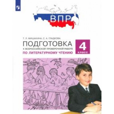 Мишакина, Гладкова: Литературное чтение. 4 класс. Подготовка к ВПР. ФГОС Мишакина, Гладкова: Литературное чтение. 4 класс. Подготовка к ВПР. ФГОС