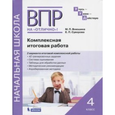 Воюшина, Суворова: ВПР на отлично. 4 класс. Комплексная итоговая работа Воюшина, Суворова: ВПР на отлично. 4 класс. Комплексная итоговая работа