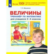 Татьяна Мишакина: Величины. Тренажер по математике для учащихся 2-4 классов. ФГОС