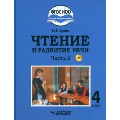 Наталья Граш: Чтение и развитие речи. 4 класс. Учебник. Адаптированные программы. В 2-х частях. Часть 2 + CD Наталья Граш: Чтение и развитие речи. 4 класс. Учебник. Адаптированные программы. В 2-х частях. Часть 2 + CD