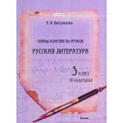 Ангелина Василькова: Русская литература. 5 класс. Планы-конспекты уроков. II полугодие
