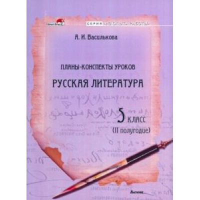 Ангелина Василькова: Русская литература. 5 класс. Планы-конспекты уроков. II полугодие Ангелина Василькова: Русская литература. 5 класс. Планы-конспекты уроков. II полугодие