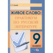 Галина Галай: Живое слово. Практикум по русской литературе. 9 класс