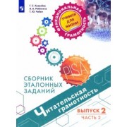 Ковалева, Рябинина, Чабан: Читательская грамотность. Выпуск 2. Часть 2