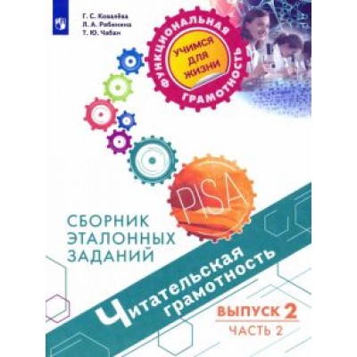 Ковалева, Рябинина, Чабан: Читательская грамотность. Выпуск 2. Часть 2 Ковалева, Рябинина, Чабан: Читательская грамотность. Выпуск 2. Часть 2