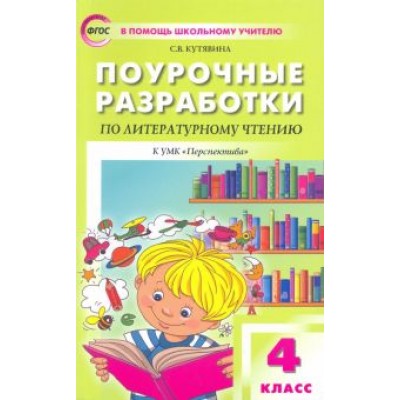 Светлана Кутявина: Литературное чтение. 4 класс. Поурочные разработки к УМК Л.Ф.Климановой. Перспектива. ФГОС Светлана Кутявина: Литературное чтение. 4 класс. Поурочные разработки к УМК Л.Ф.Климановой. Перспектива. ФГОС