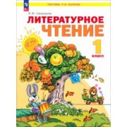 Виктория Свиридова: Литературное чтение. 1 класс. Учебное пособие. ФГОС