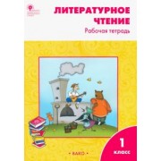 Светлана Кутявина: Литературное чтение. 1 класс. Рабочая тетрадь к учебнику Л.Ф. Климановой. ФГОС
