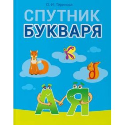 Ольга Тиринова: Обучение грамоте. 1 класс. Спутник Букваря Ольга Тиринова: Обучение грамоте. 1 класс. Спутник Букваря