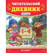 Надежда Погорелова: Читательский дневник. 1-4 классы. ФГОС