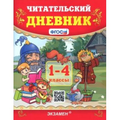 Надежда Погорелова: Читательский дневник. 1-4 классы. ФГОС Надежда Погорелова: Читательский дневник. 1-4 классы. ФГОС