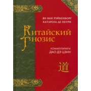 ван Рэйкенборг: Китайский гнозис. Комментарий к "Дао Дэ Цзин" Лао Цзы