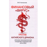 Валентин Катасонов: Финансовый «вирус» против китайского дракона. Хроники экономической пандемии Поднебесной 2016-2020