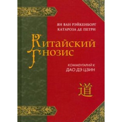 ван Рэйкенборг: Китайский гнозис. Комментарий к ван Рэйкенборг: Китайский гнозис. Комментарий к