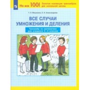 Мишакина, Александрова: Математика. 2-4 классы. Все случаи умножения и деления. Тренажер. ФГОС