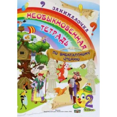 Литература. 2 класс. Занималочка. Необыкновенная тетрадь по внеклассному чтению Литература. 2 класс. Занималочка. Необыкновенная тетрадь по внеклассному чтению